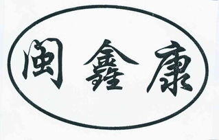 漳州市龍文區鑫康果蔬專業合作社