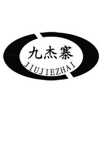 臨朐縣九杰果蔬專業合作社